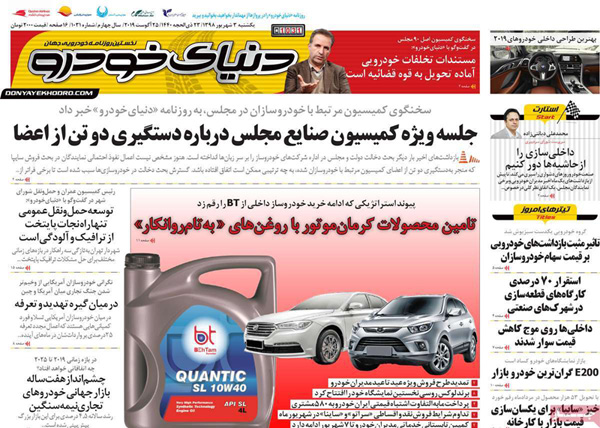 صفحه اول روزنامه «دنیای خودرو» ۳ شهریور