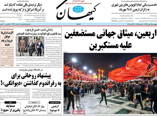 عناوین روزنامه‌های امروز ۲۵ مهر
