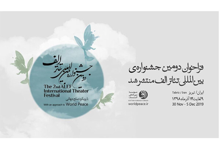 فراخوان دومین جشنواره بین‌المللی تئاتر «الف»