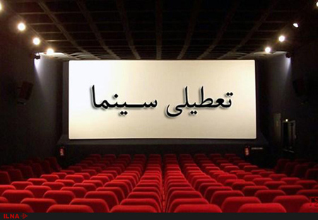 ساعت کار سینماهای کشور در چهارشنبه