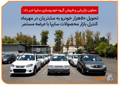 تحویل حدود ۵۰ هزار خودرو به مشتریان در مهرماه/ عرضه مستمر محصولات سایپا به بازار