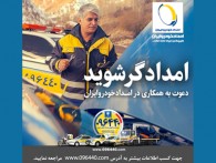 اطلاعیه دعوت به همکاری امداد خودرو ایران+شرایط