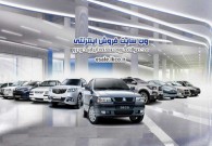 سایت فروش اینترنتی ایران خودرو فعال است