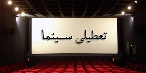 احتمال بازگشایی سینما‌ها از عید فطر