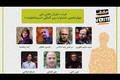 معرفی داوران بخش مسابقه ملی «سینماحقیقت»