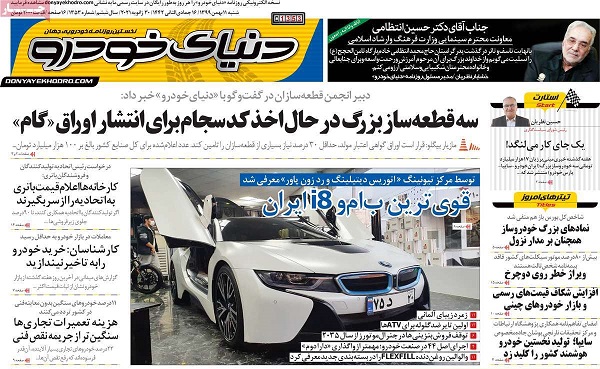 صفحه اول روزنامه «دنیای خودرو» 11 بهمن