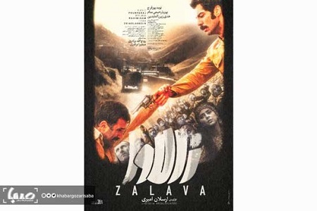 رونمایی از پوستر فیلم سینمایی «زالاوا»