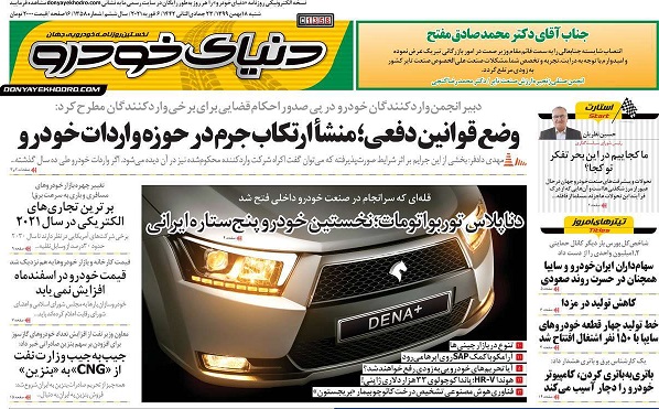 صفحه اول روزنامه «دنیای خودرو» 18 بهمن