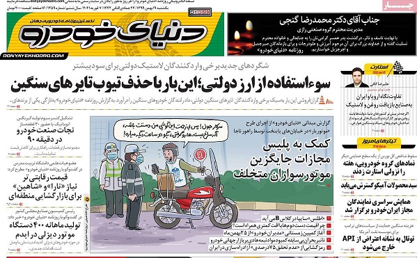 صفحه اول روزنامه «دنیای خودرو» 19 بهمن