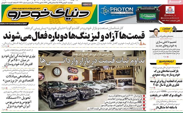 صفحه اول روزنامه «دنیای خودرو» 20 بهمن