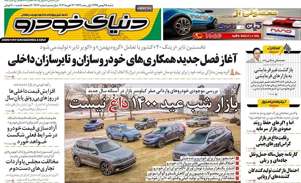 صفحه اول روزنامه «دنیای خودرو» 25 بهمن