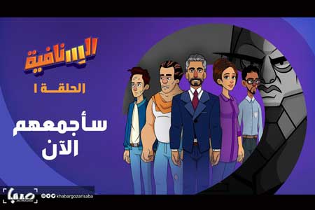 ایرانی‌ها برای شبکه الجزیره انیمیشن ساختند