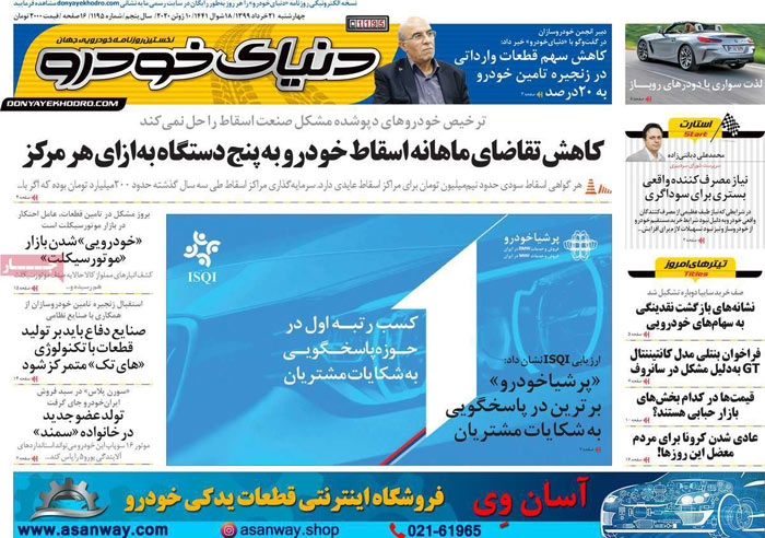 صفحه اول روزنامه «دنیای خودرو» ۲۱ خرداد