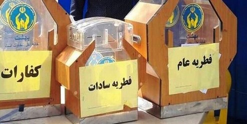 روش‌های پرداخت فطریه در تهران