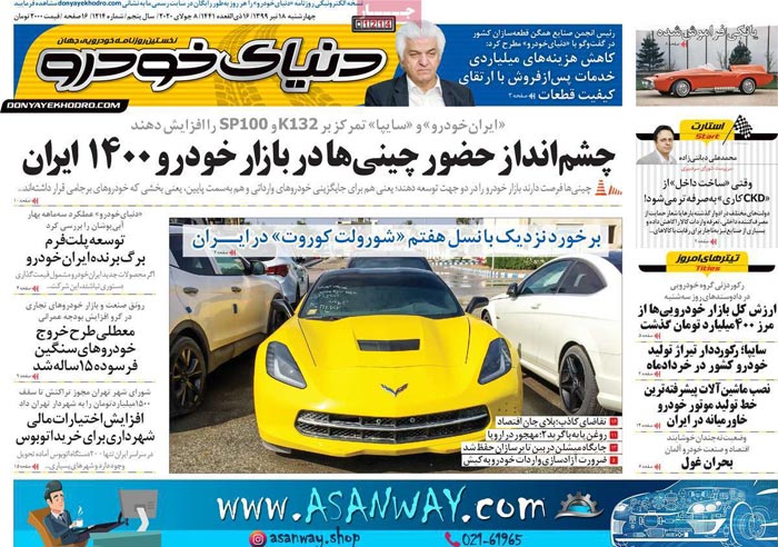 صفحه اول روزنامه «دنیای خودرو» ۱۸ تیر