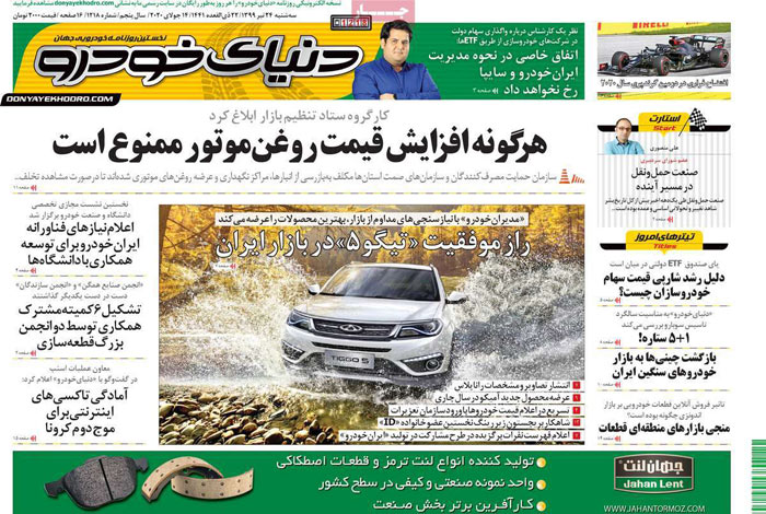 صفحه اول روزنامه «دنیای خودرو» ۲۴ تیر