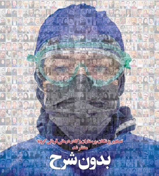 تصویر غم‌انگیز از کادر درمان قربانی کرونا در ایران