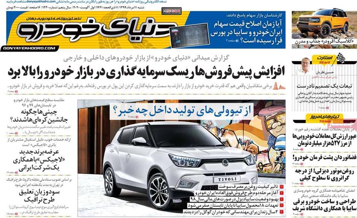 صفحه اول روزنامه «دنیای خودرو» ۱۱ مرداد