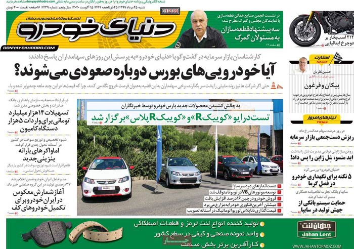 صفحه اول روزنامه «دنیای خودرو» ۲۵ مرداد