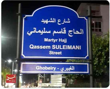 نامگذاری خیابانی به نام سردار سلیمانی در لبنان