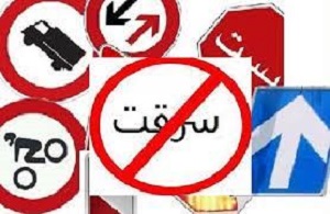 بازداشت سارقان تابلو‌های راهنمایی در تهران