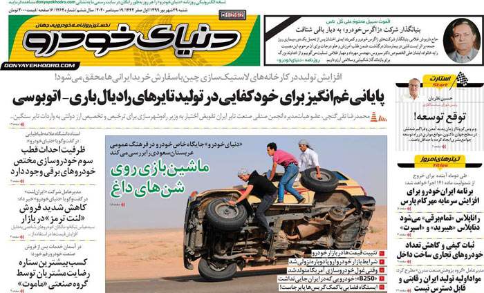 صفحه اول روزنامه «دنیای خودرو» ۲۹ شهریور