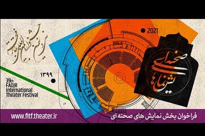 فراخوان جشنواره تئاتر فجر منتشر شد