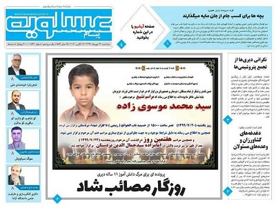 آگهی ترحیم دانش‌آموز بوشهری تیتر اول یک روزنامه