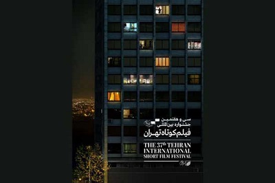 انتشار پوستر سی و هفتمین جشنواره فیلم «کوتاه تهران»