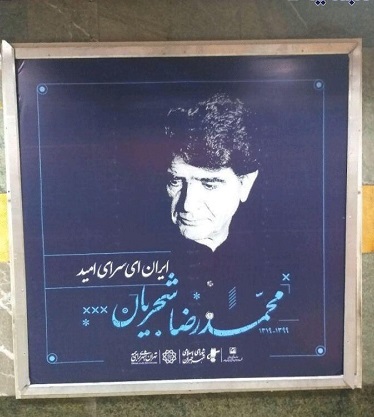درخواست پخش صدای شجریان در متروی تهران