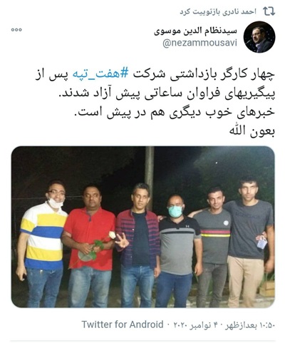 توئیت نماینده تهران درباره آزادی ۴ کارگر هفت‌تپه