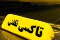 تشدید نظارت بر فعالیت آژانس‌های تاکسی تلفنی در کرمانشاه