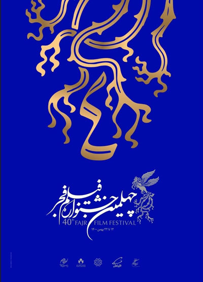 پوستر چهلمین جشنواره فیلم فجر رونمایی شد