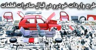 اصرار مجلس بر طرح واردات خودرو در قبال صادرات قطعات