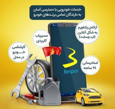 شرکت امداد خودرو ایران از شتاب‌دهنده‌های اپلکیشین بسپر و ارائه خدمات سرویس در محل