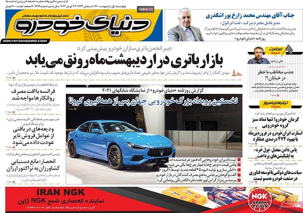 صفحه اول روزنامه «دنیای خودرو» 1 اردیبهشت