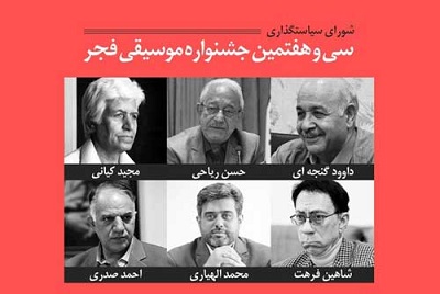 معرفی شورای سیاستگذاری جشنواره موسیقی فجر