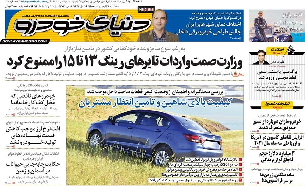 صفحه اول روزنامه «دنیای خودرو» 28 اردیبهشت