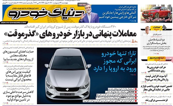 صفحه اول روزنامه «دنیای خودرو» 29 اردیبهشت
