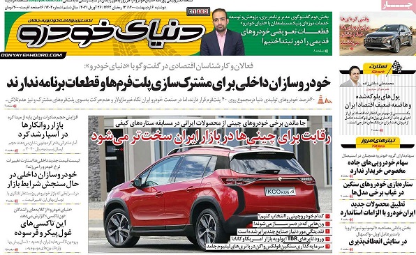 صفحه اول روزنامه «دنیای خودرو» 6 اردیبهشت