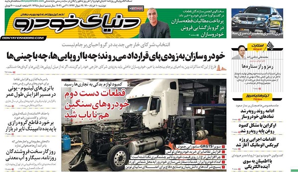 صفحه اول روزنامه«دنیای خودرو» 10 خرداد