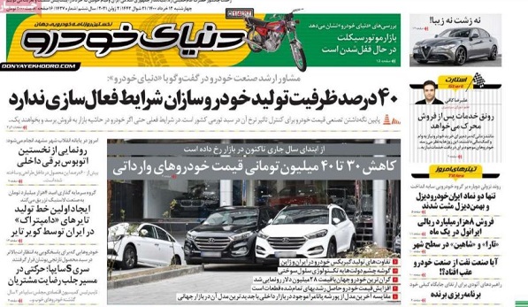 صفحه اول روزنامه «دنیای خودرو» 12 خرداد