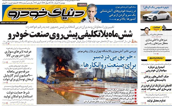 صفحه اول روزنامه «دنیای خودرو» 17 خرداد