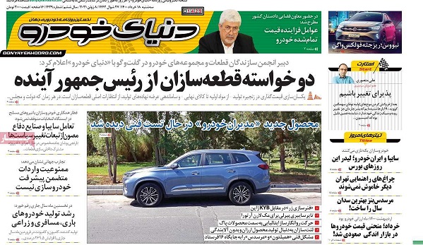 صفحه اول روزنامه «دنیای خودرو» 18 خرداد
