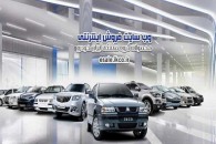 فروش فوق العاده چهار محصول ایران خودرو از امروز