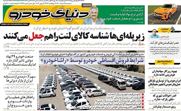 صفحه اول روزنامه «دنیای خودرو» 25 خرداد