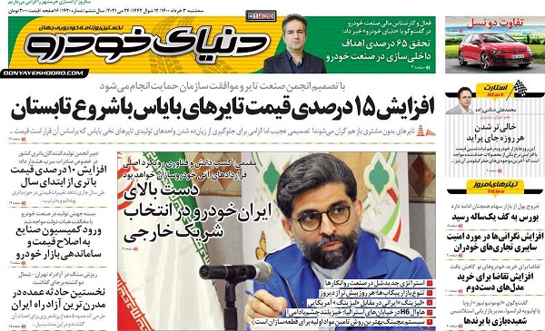صفحه اول روزنامه «دنیای خودرو» 3 خرداد