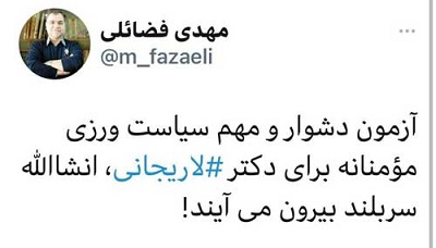توئیت معاون دفتر رهبری درباره ردصلاحیت لاریجانی