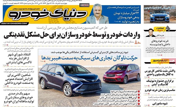 صفحه اول روزنامه «دنیای خودرو» 5 خرداد
