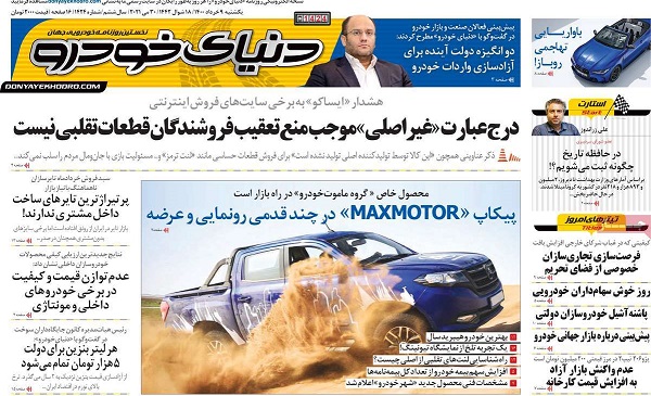 صفحه اول روزنامه «دنیای خودرو» 9 خرداد